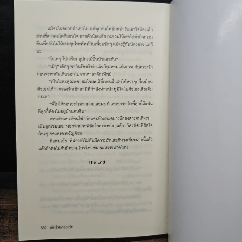 เล่ห์ร้ายครองรัก - พัพพุ รูปที่ 8