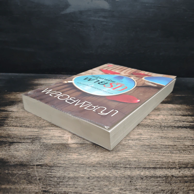 เผด็จการร้ายพ่ายรัก - พลอยพิชญา รูปที่ 4