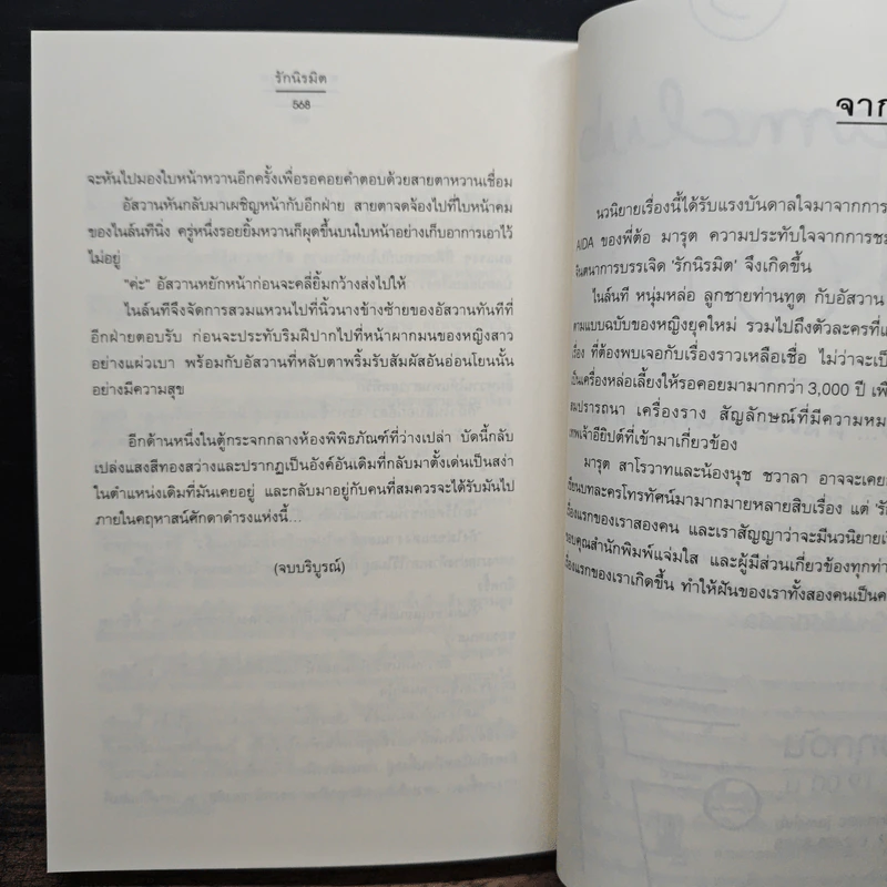 รักนิรมิต - ชวาลามารุต รูปที่ 8