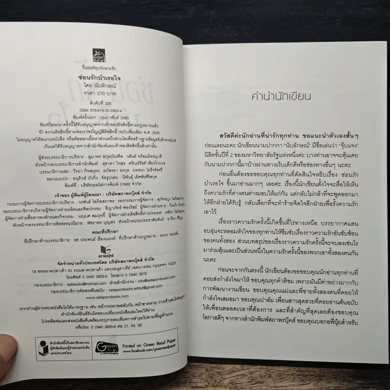 ซ่อนรักบำเรอใจ - นับลักษณ์ รูปที่ 6