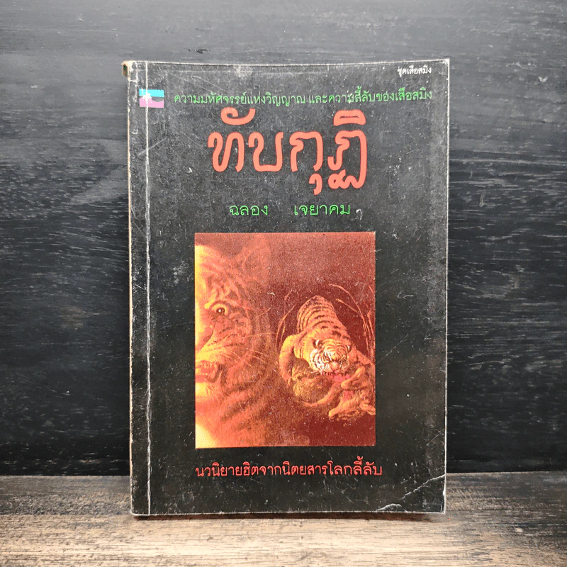 ทับกุฏิ - ฉลอง เจยาคม รูปที่ 1