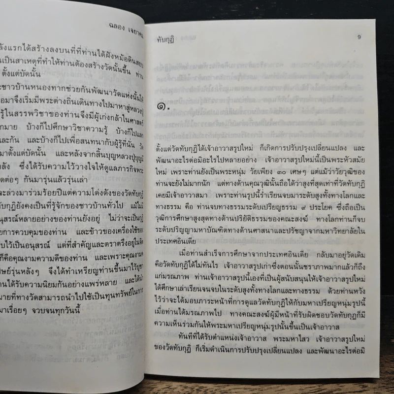 ทับกุฏิ - ฉลอง เจยาคม รูปที่ 8