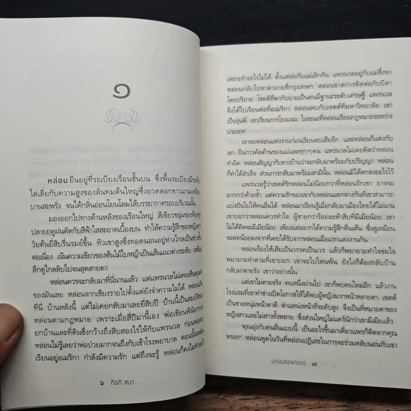 บ่วงบรรจถรณ์ - กีรตี ชนา รูปที่ 7
