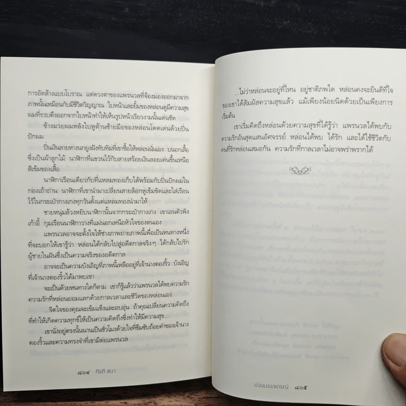บ่วงบรรจถรณ์ - กีรตี ชนา รูปที่ 8