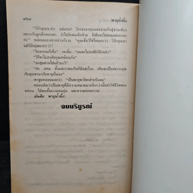 พายุน้ำผึ้ง - จามรี พรรณชมพู รูปที่ 7