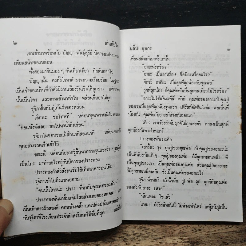 เล่นกับไฟ - นลิน บุษกร รูปที่ 7