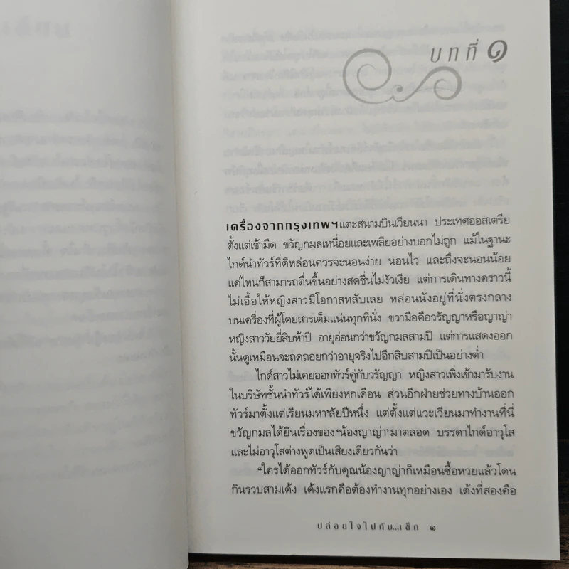 ปล่อยใจไปกับเช็ก - กิ่งฉัตร รูปที่ 7