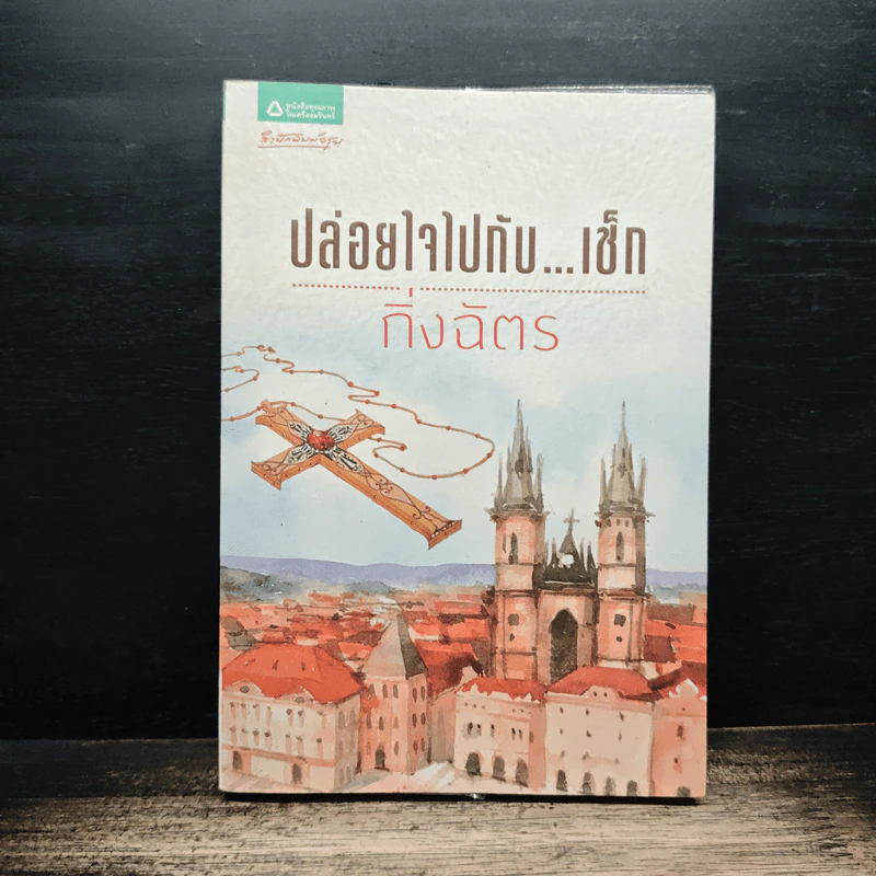 ปล่อยใจไปกับเช็ก - กิ่งฉัตร รูปที่ 1