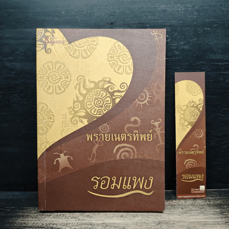 พรายเนตรทิพย์ - รอมแพง รูปที่ 1