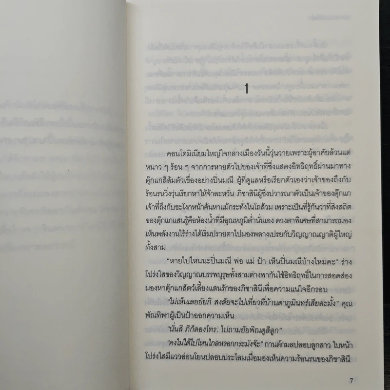 พรายเนตรทิพย์ - รอมแพง รูปที่ 7