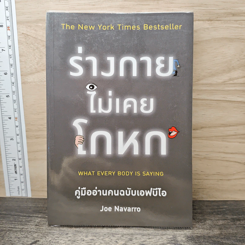 ร่างกายไม่เคยโกหก คู่มืออ่านคนฉบับเอฟบีไอ - Joe Navarro รูปที่ 1