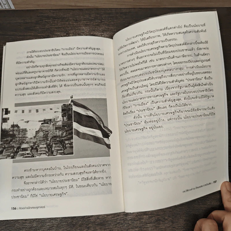 คิดอย่างนักเศรษฐศาสตร์ - ดร. วิชิตวงศ์ ณ ป้อมเพชร รูปที่ 9