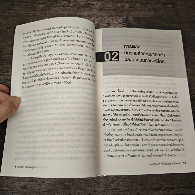 คิดอย่างนักเศรษฐศาสตร์ - ดร. วิชิตวงศ์ ณ ป้อมเพชร รูปที่ 8