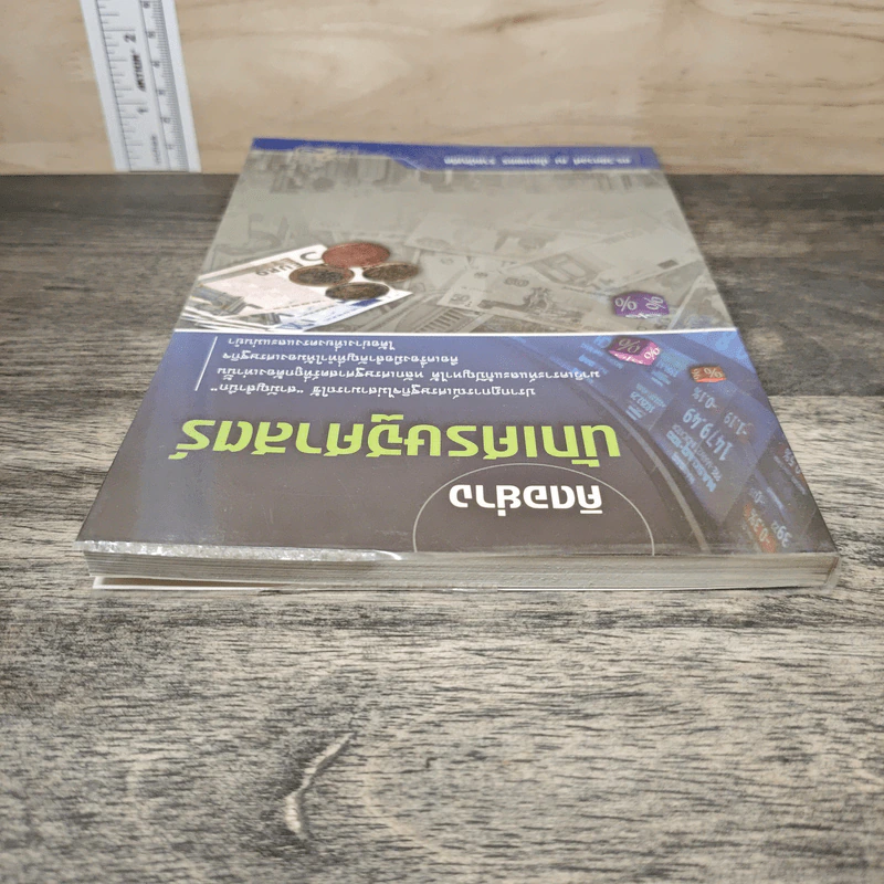 คิดอย่างนักเศรษฐศาสตร์ - ดร. วิชิตวงศ์ ณ ป้อมเพชร รูปที่ 4