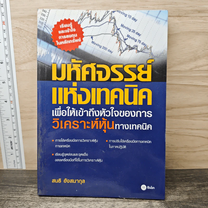 มหัศจรรย์แห่งเทคนิค เพื่อให้เข้าถึงหัวใจของการวิเคราะห์หุ้นทางเทคนิค - สนธิ อังสนากุล รูปที่ 1