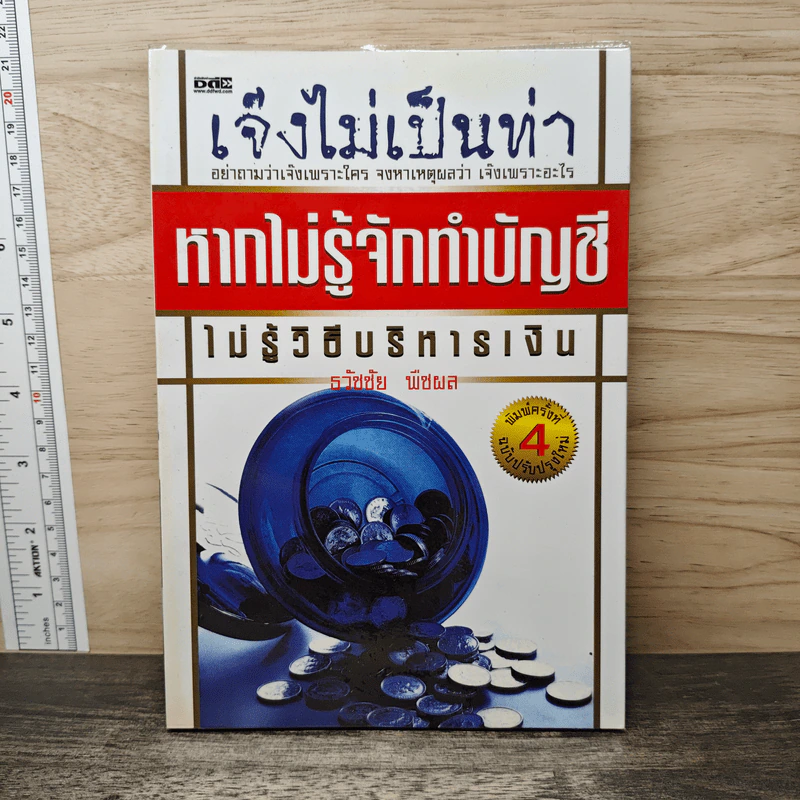 เจ๊งไม่เป็นท่า หากไม่รู้จักทำบัญชี ไม่รู้วิธีบริหารเงิน - ธวัชชัย พืชผล รูปที่ 1