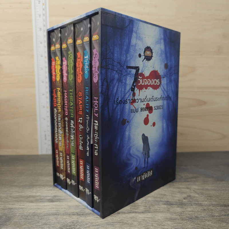 Box Set 7 วันจองเวร 7 เล่ม - ภาคินัย รูปที่ 1