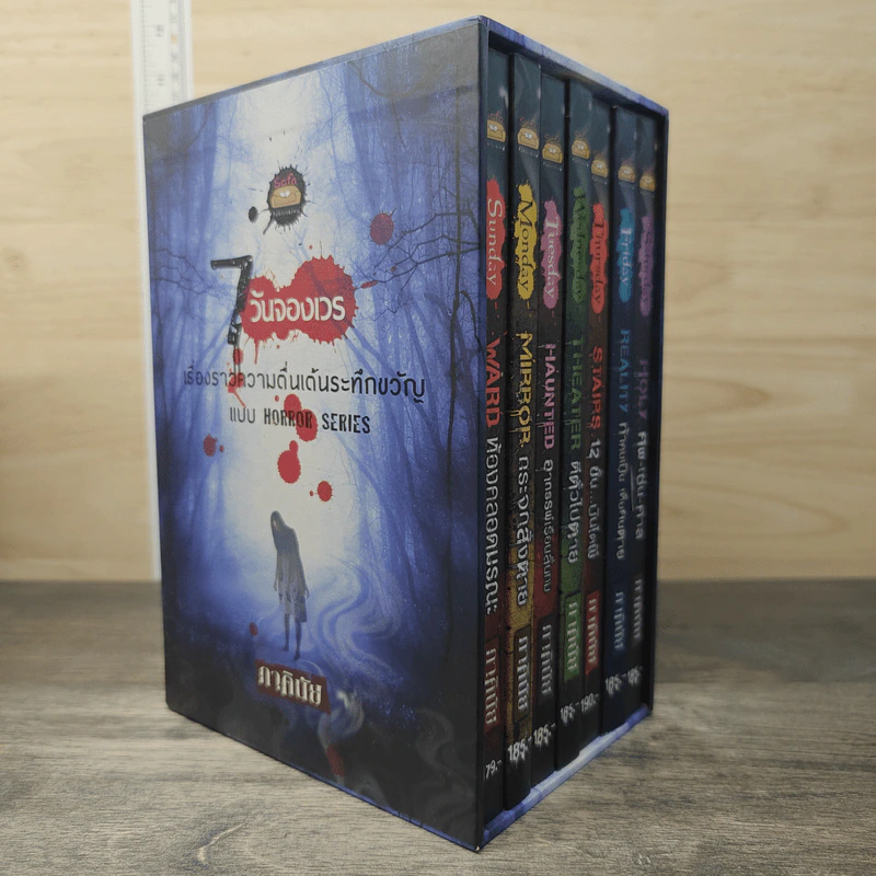 Box Set 7 วันจองเวร 7 เล่ม - ภาคินัย รูปที่ 2