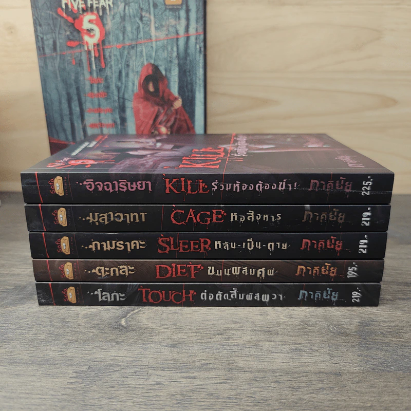 Box Set Five Fear 5 เล่ม - ภาคินัย รูปที่ 5