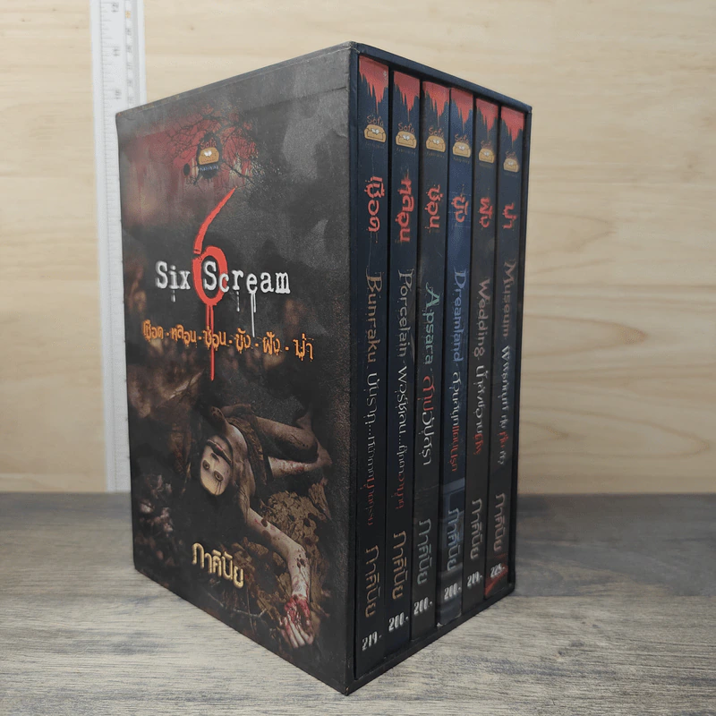 Box Set Six Scream 6 เล่ม เชือด-หลอน-ซ่อน-ขัง-ฝัง-ฆ่า - ภาคินัย รูปที่ 1