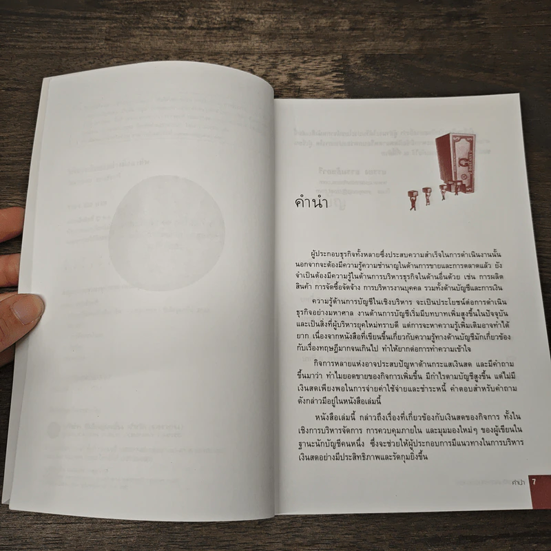 บริหารเงินสดอย่างมืออาชีพ - ยรรยง ธรรมธัชอารี รูปที่ 7