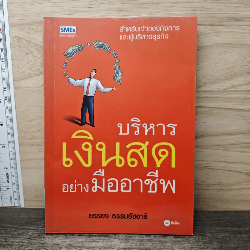 บริหารเงินสดอย่างมืออาชีพ - ยรรยง ธรรมธัชอารี รูปที่ 1