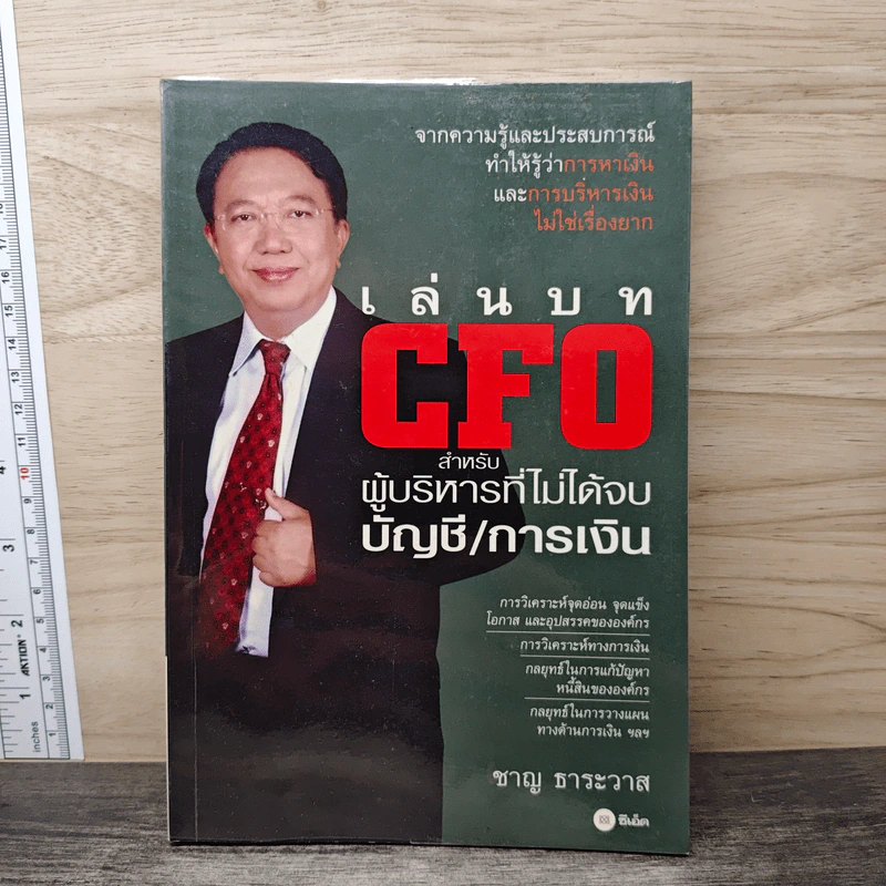 เล่นบท CFO สำหรับผู้บริหารที่ไม่ได้จบบัญชี/การเงิน - ชาญ ธาระวาส รูปที่ 1