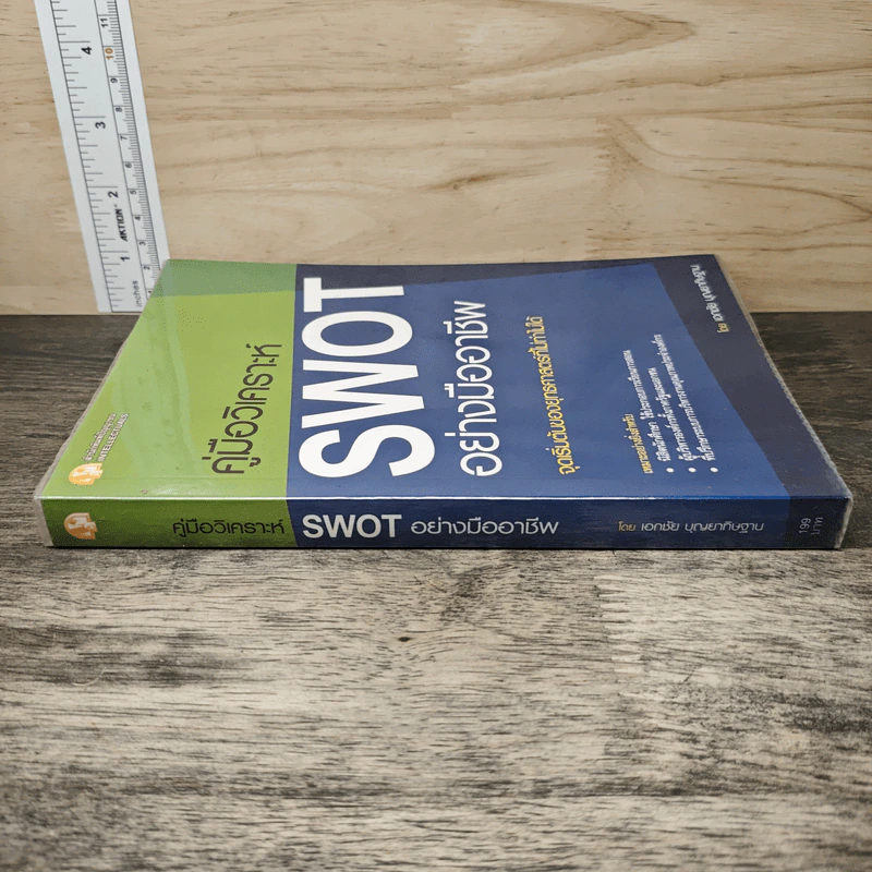 คู่มือวิเคราะห์ Swot อย่างมืออาชีพ - เอกชัย บุญยาทิษฐาน รูปที่ 2