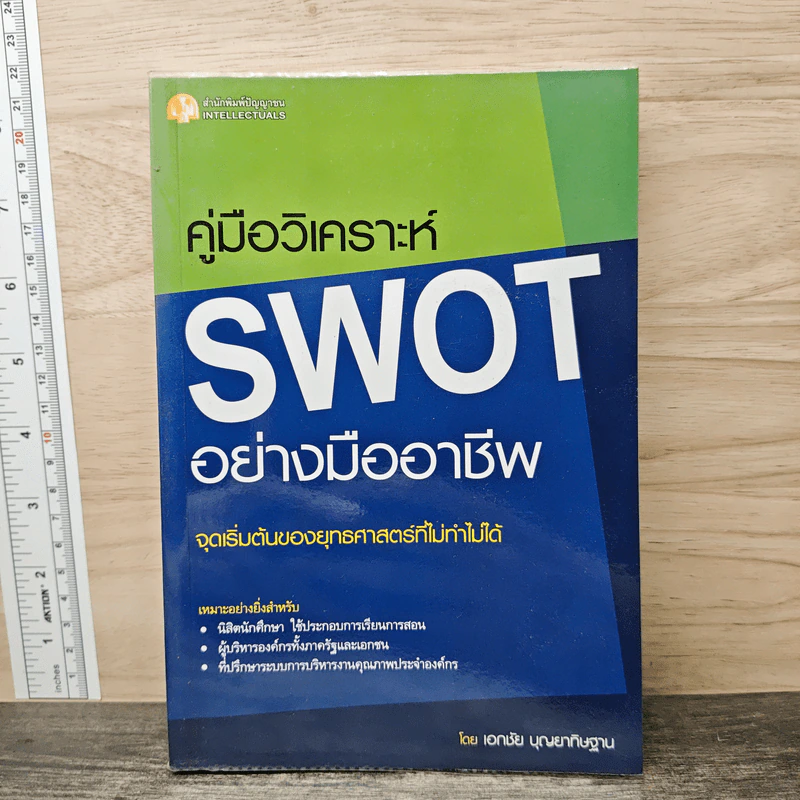 คู่มือวิเคราะห์ Swot อย่างมืออาชีพ - เอกชัย บุญยาทิษฐาน รูปที่ 1