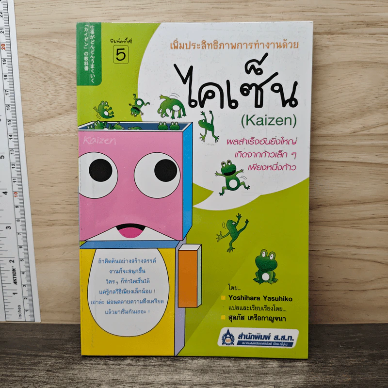 เพิ่มประสิทธิภาพการทำงานด้วยไคเซ็น (Kaizen) รูปที่ 1