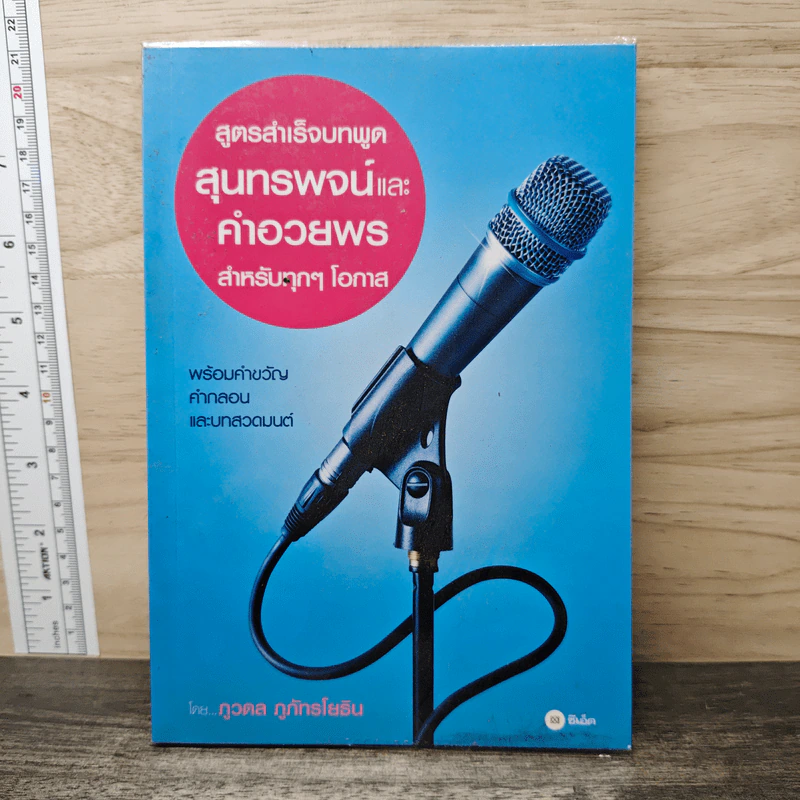สูตรสำเร็จบทพูด สุนทรพจน์และคำอวยพร สำหรับทุกๆ โอกาส - ภูวดล ภูภัทรโยธิน รูปที่ 1