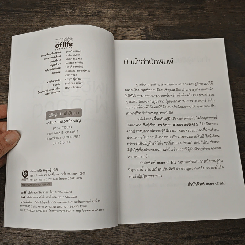 เผชิญหน้าฝ่าวิกฤต - ดร.วิทยา มานะวาณิชเจริญ รูปที่ 6