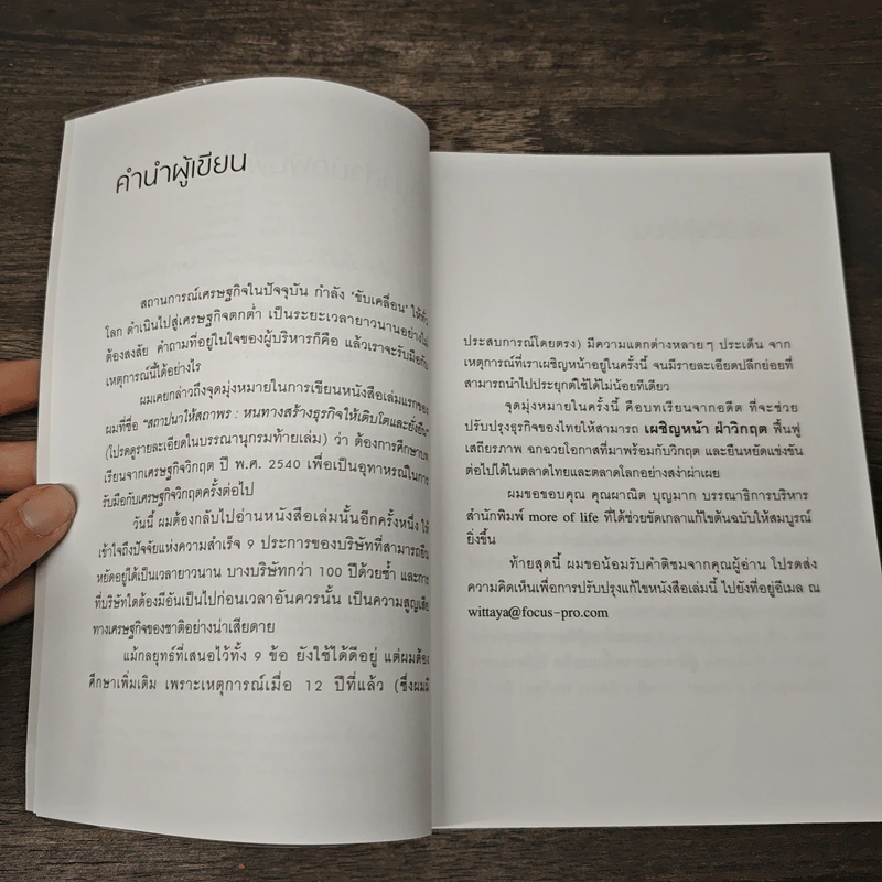 เผชิญหน้าฝ่าวิกฤต - ดร.วิทยา มานะวาณิชเจริญ รูปที่ 7