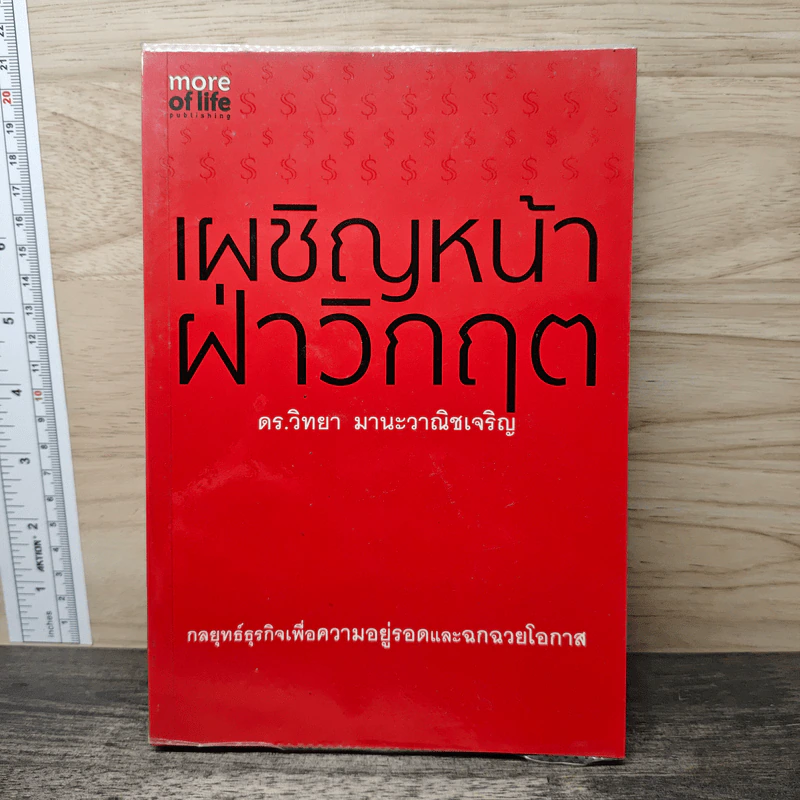 เผชิญหน้าฝ่าวิกฤต - ดร.วิทยา มานะวาณิชเจริญ รูปที่ 1