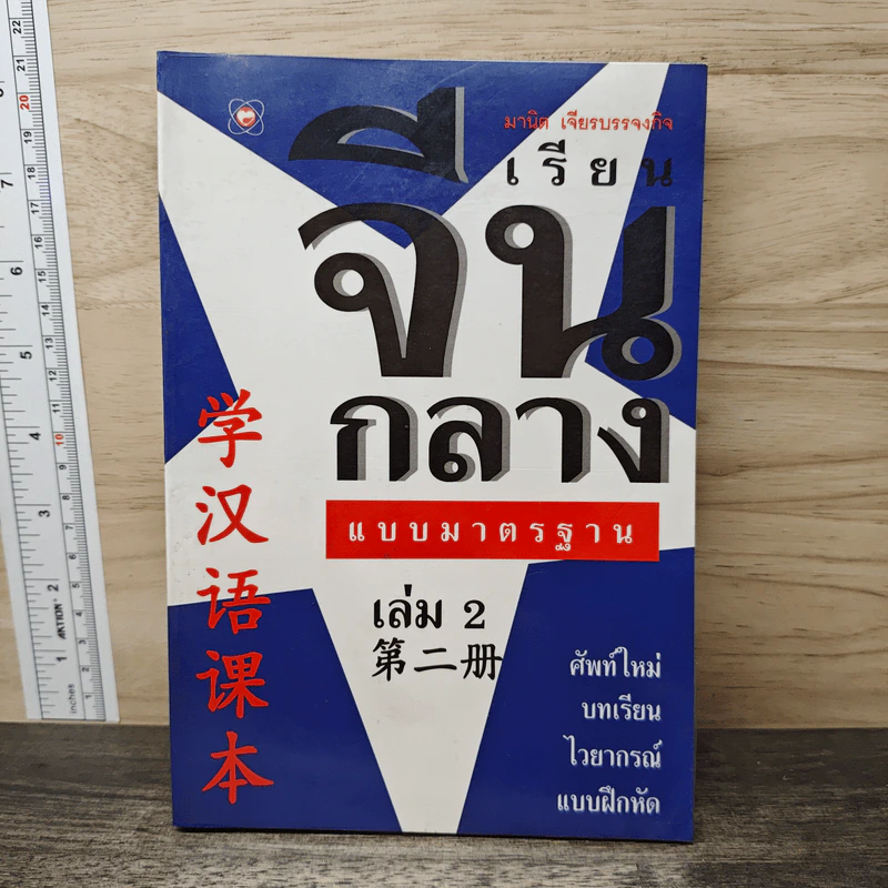 เรียนจีนกลางแบบมาตรฐาน เล่ม 2 - มานิต เจียรบรรจงกิจ รูปที่ 1