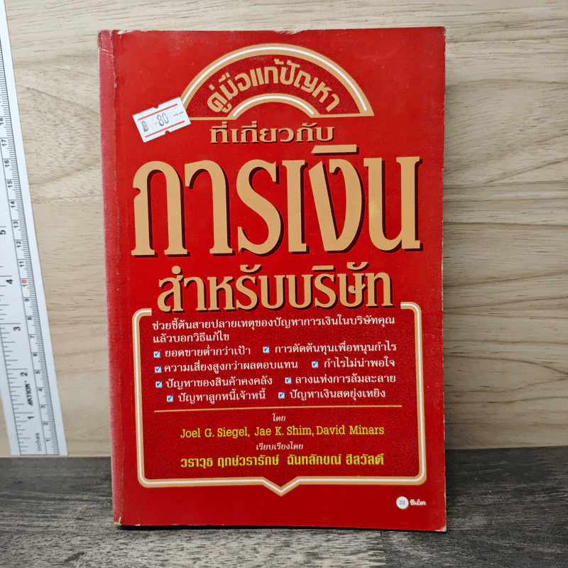 คู่มือแก้ปัญหาที่เกี่ยวกับ การเงินสำหรับบริษัท - Joel G. Siegel, Jae K. Shim รูปที่ 1