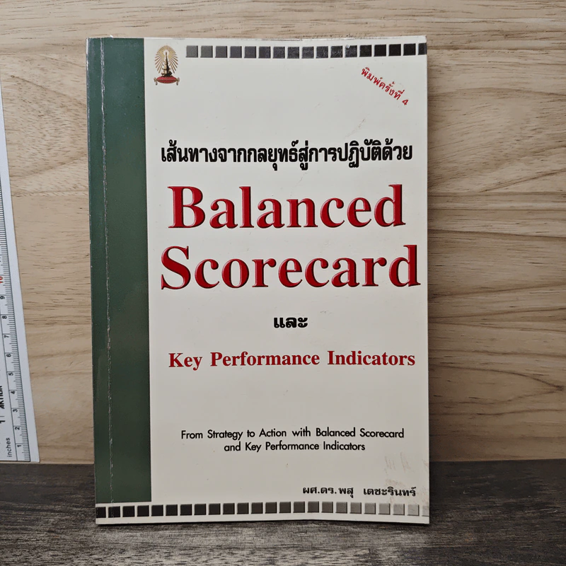 เส้นทางจากกลยุทธ์สู่การปฎิบัติด้วย Balanced ScorecardและKey Performance Indicators - ดร.พสุ เดชะรินทร์ รูปที่ 1