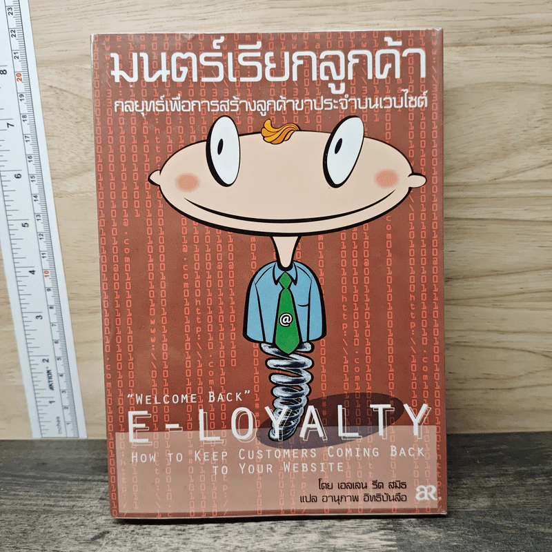 มนตร์เรียกลูกค้า : กลยุทธ์เพื่อการสร้างลูกค้าขาประจำบนเว็บไซต์ - Ellen Reid Smith, อานุภาพ อิทธิบันลือ รูปที่ 1