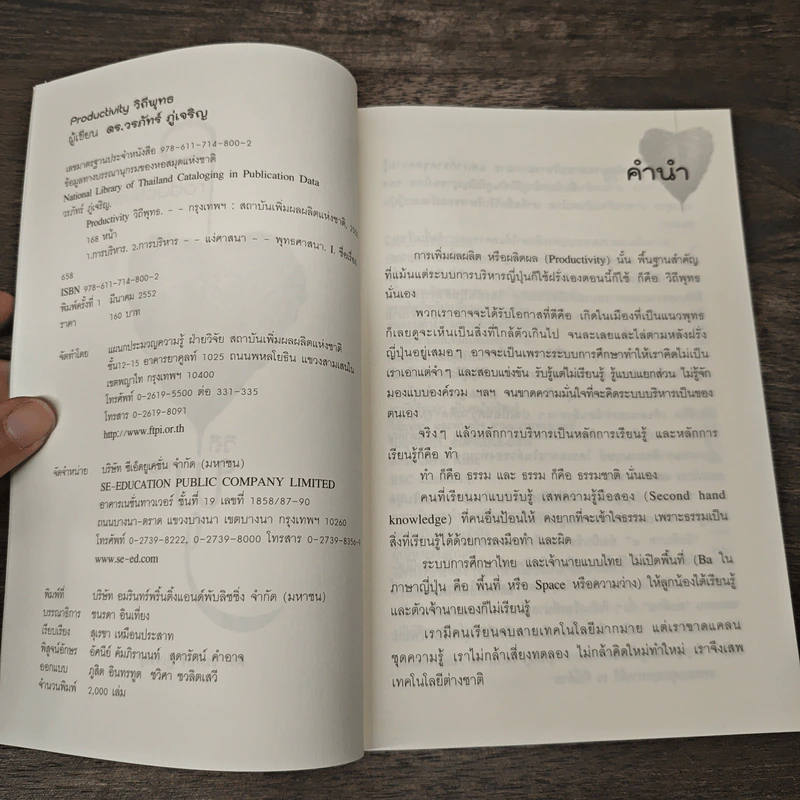Productivity วิถีพุทธ - ดร.วรภัทร์ ภู่เจริญ รูปที่ 6