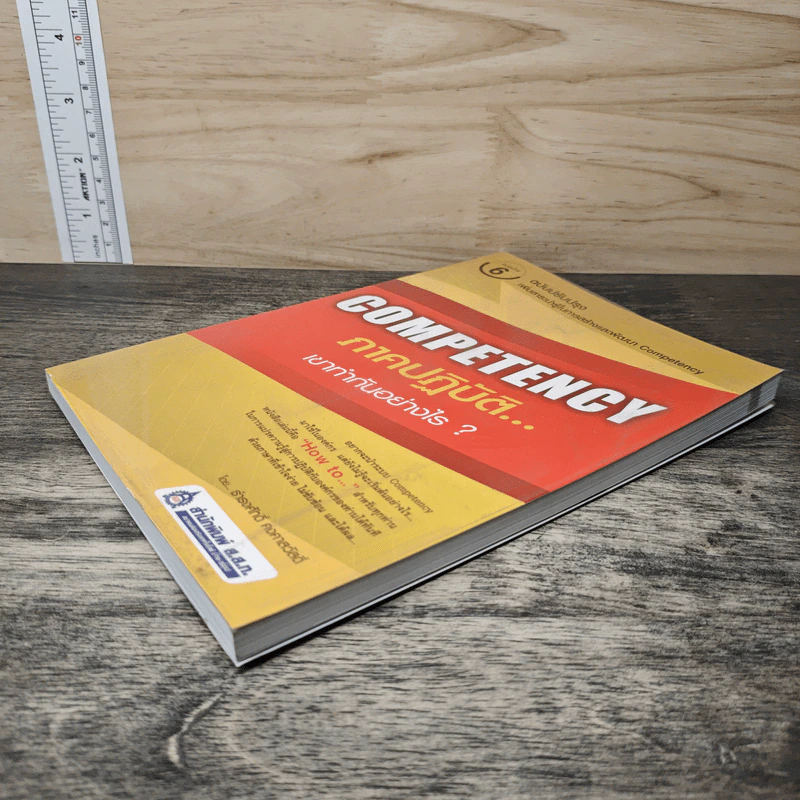 Competency ภาคปฏิบัติ เขาทำกันอย่างไร - ธำรงศักดิ์ คงคาสวัสดิ์ รูปที่ 3