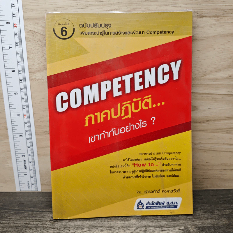 Competency ภาคปฏิบัติ เขาทำกันอย่างไร - ธำรงศักดิ์ คงคาสวัสดิ์ รูปที่ 1