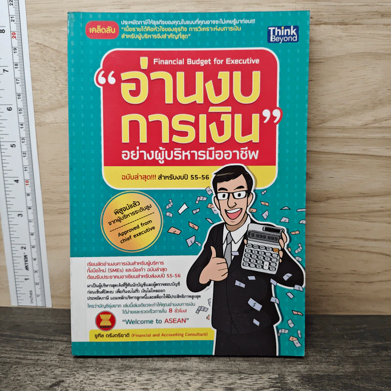 อ่านงบการเงินอย่างผู้บริหารมืออาชีพ สำหรับงบปี 55-56 รูปที่ 1
