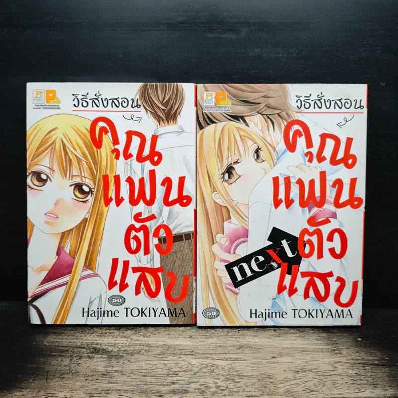 วิธีสั่งสอนคุณแฟนตัวแสบ 2 เล่มจบ รูปที่ 1
