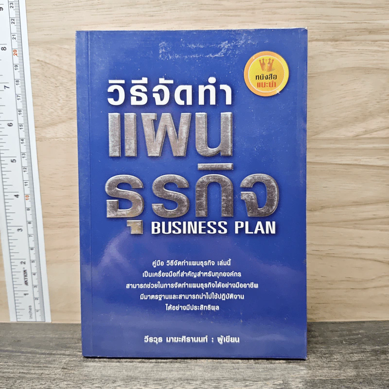 วิธีจัดทำแผนธุรกิจ Business Plan - วีรวุธ มาฆะศิรานนท์ รูปที่ 1