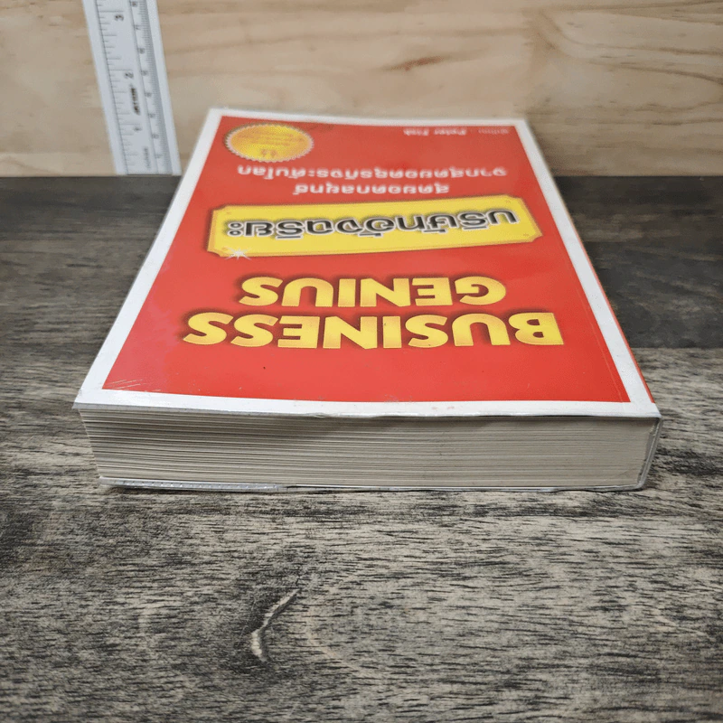 Business Genius บริษัทอัจฉริยะ - Peter Fisk รูปที่ 4
