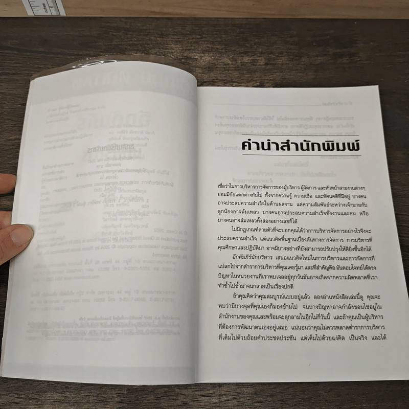 ฉีกคัมภีร์นักบริหาร สูตรสำเร็จการจัดการของคนรุ่นใหม่ - Jo Owen, วรรธนา วงษ์ฉัตร รูปที่ 7