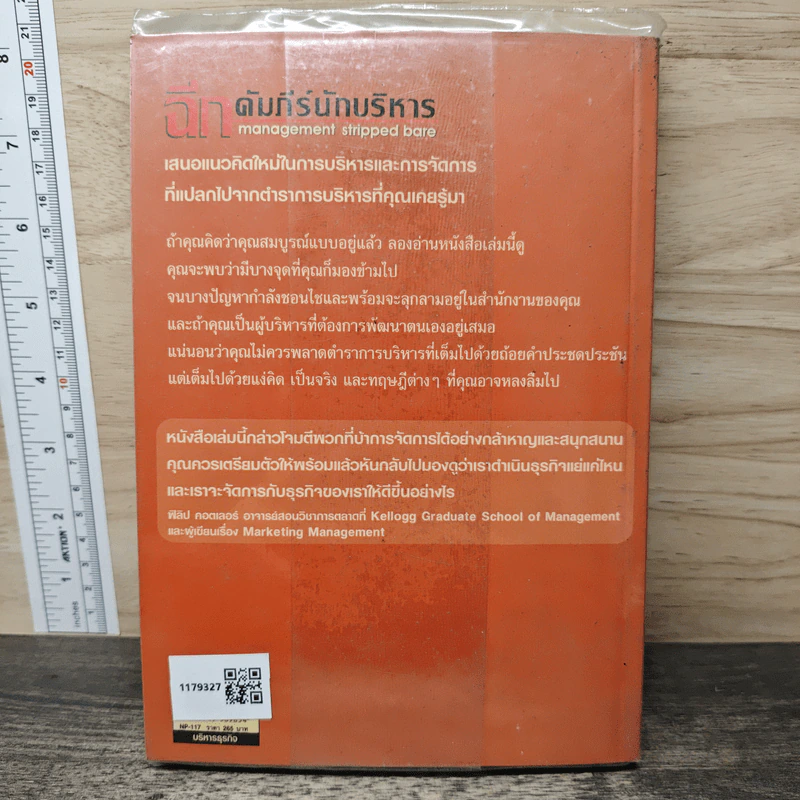 ฉีกคัมภีร์นักบริหาร สูตรสำเร็จการจัดการของคนรุ่นใหม่ - Jo Owen, วรรธนา วงษ์ฉัตร รูปที่ 5