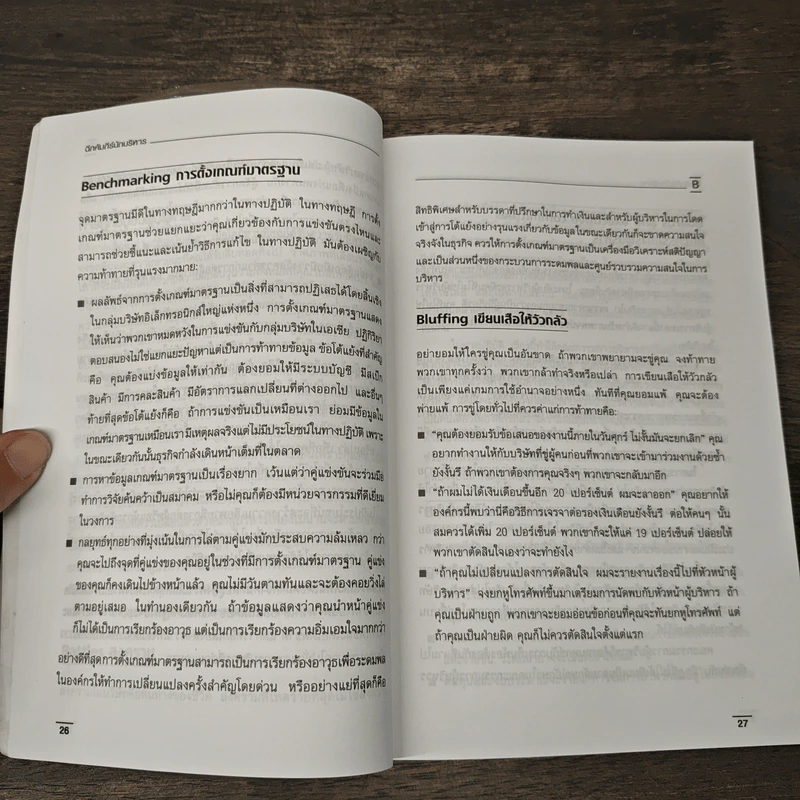 ฉีกคัมภีร์นักบริหาร สูตรสำเร็จการจัดการของคนรุ่นใหม่ - Jo Owen, วรรธนา วงษ์ฉัตร รูปที่ 8