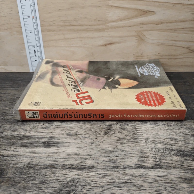 ฉีกคัมภีร์นักบริหาร สูตรสำเร็จการจัดการของคนรุ่นใหม่ - Jo Owen, วรรธนา วงษ์ฉัตร รูปที่ 2