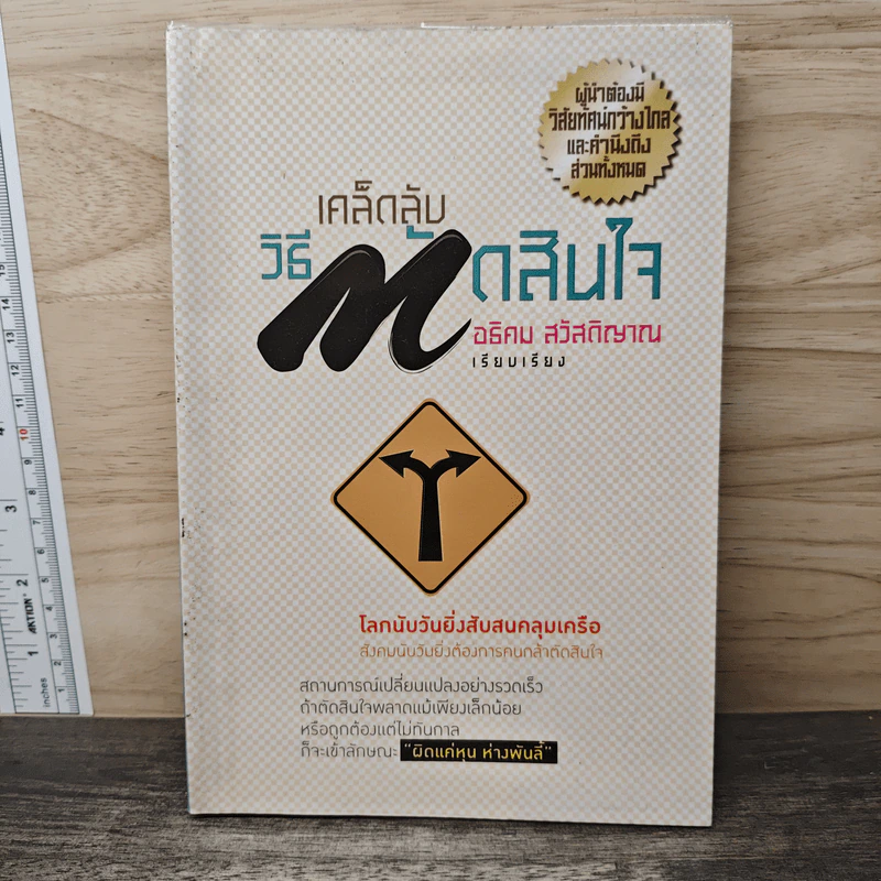 เคล็ดลับวิธีตัดสินใจ - อธิคม สวัสดิญาณ รูปที่ 1